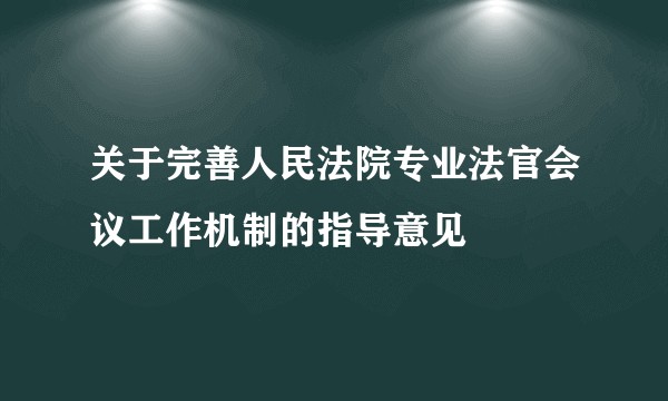 关于完善人民法院专业法官会议工作机制的指导意见