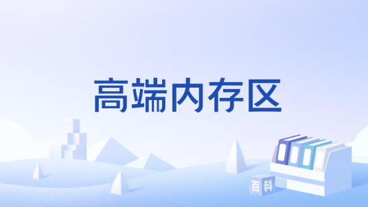 高端内存区