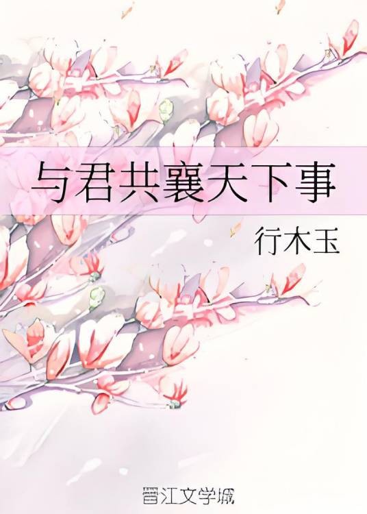 与君共襄天下事