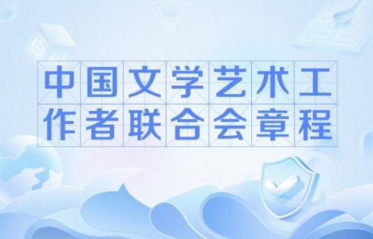 中国文学艺术工作者联合会章程