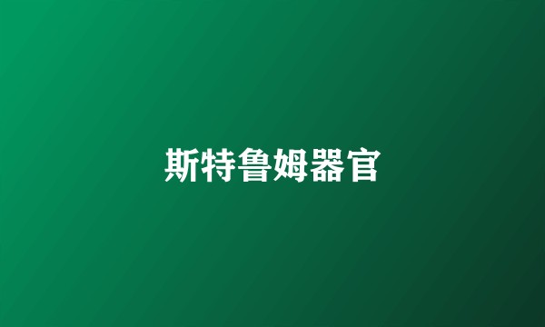 斯特鲁姆器官