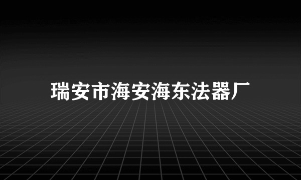 瑞安市海安海东法器厂