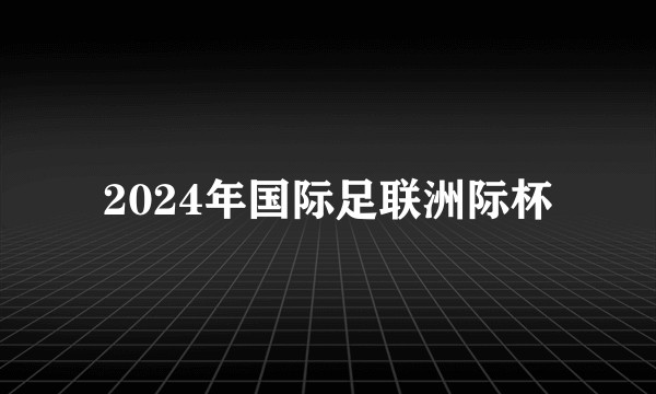 2024年国际足联洲际杯