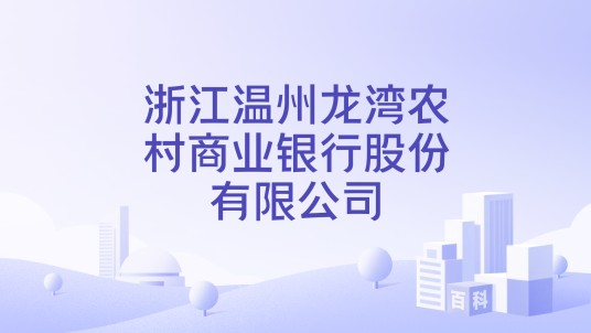 浙江温州龙湾农村商业银行股份有限公司