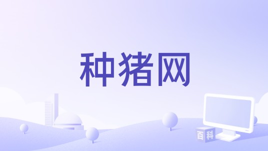 种猪网