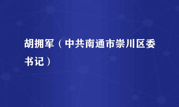 胡拥军（中共南通市崇川区委书记）