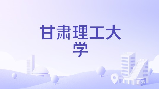 甘肃理工大学