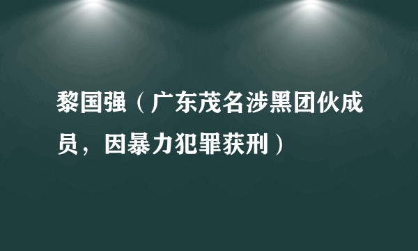 黎国强（广东茂名涉黑团伙成员，因暴力犯罪获刑）