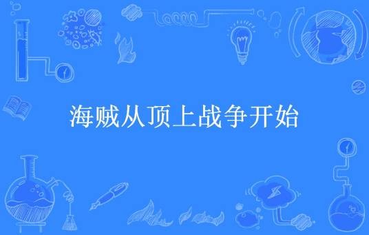 海贼从顶上战争开始