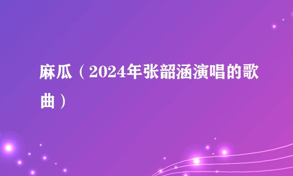 麻瓜（2024年张韶涵演唱的歌曲）