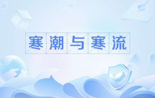寒潮与寒流