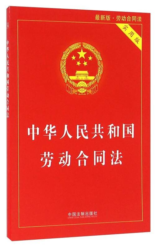 中华人民共和国劳动合同法（大字实用版）