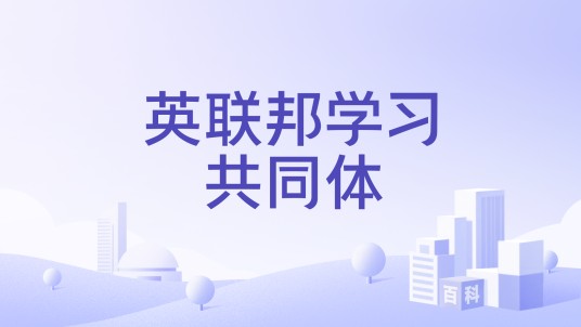 英联邦学习共同体