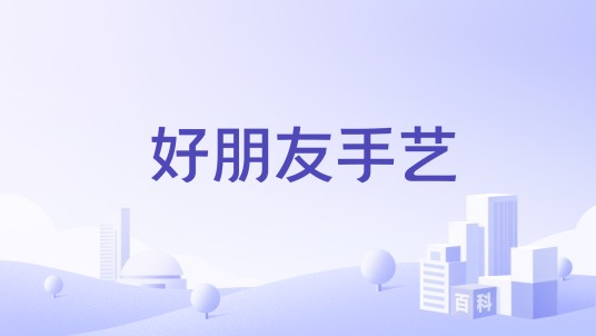 好朋友手艺