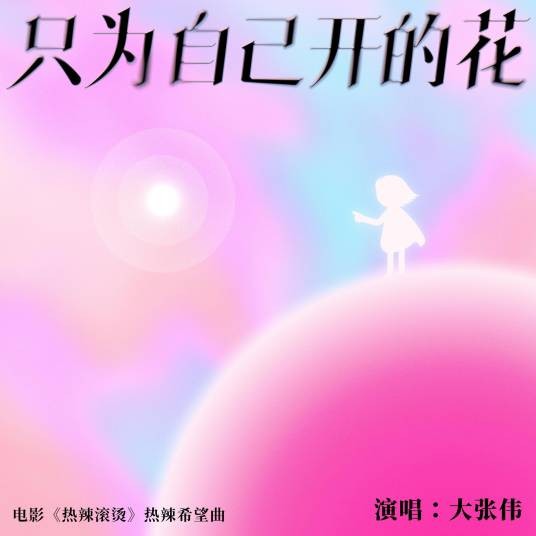 只为自己开的花（大张伟演唱的电影《热辣滚烫》热辣希望曲）