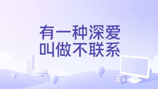 有一种深爱叫做不联系