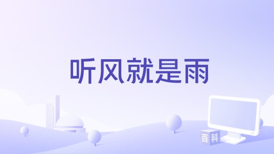 听风就是雨（姜雨涵演唱的歌曲）