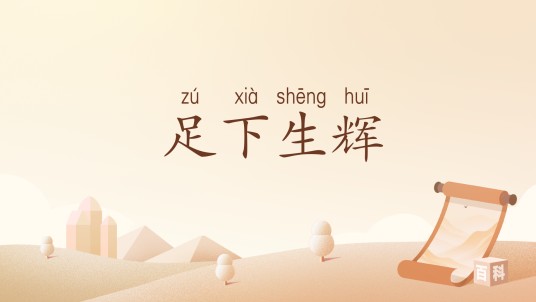 足下生辉（汉语词汇）