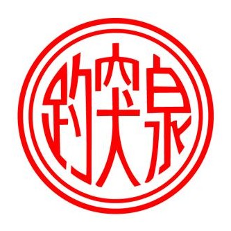 趵突泉(中华老字号白酒品牌)
