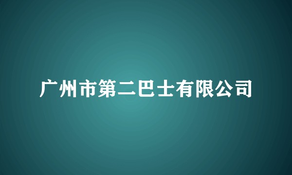 广州市第二巴士有限公司