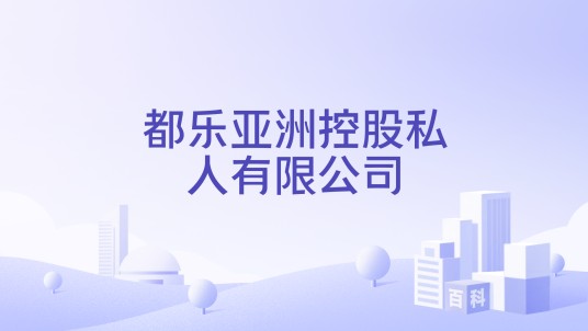 都乐亚洲控股私人有限公司