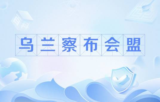 乌兰察布会盟