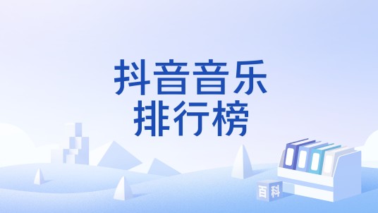 抖音音乐排行榜