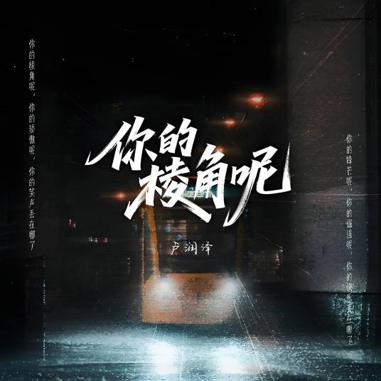 你的棱角呢（卢润泽演唱的歌曲）