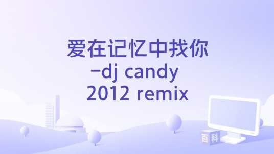 爱在记忆中找你-dj candy 2012 remix