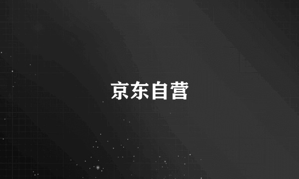 京东自营