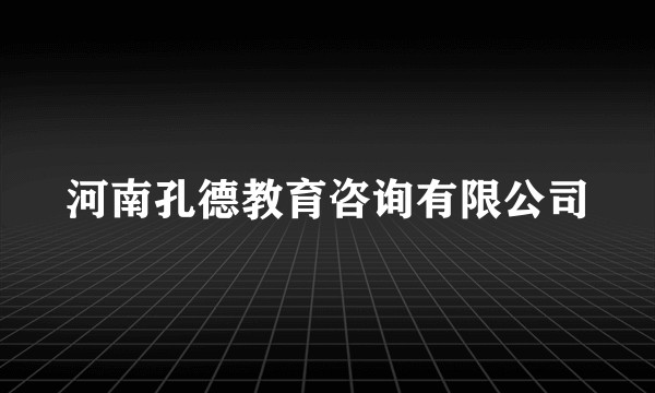 河南孔德教育咨询有限公司