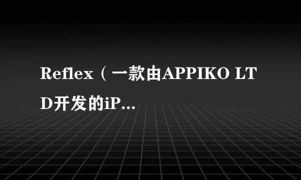 Reflex（一款由APPIKO LTD开发的iPad应用）