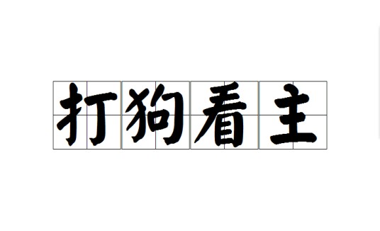 打狗看主