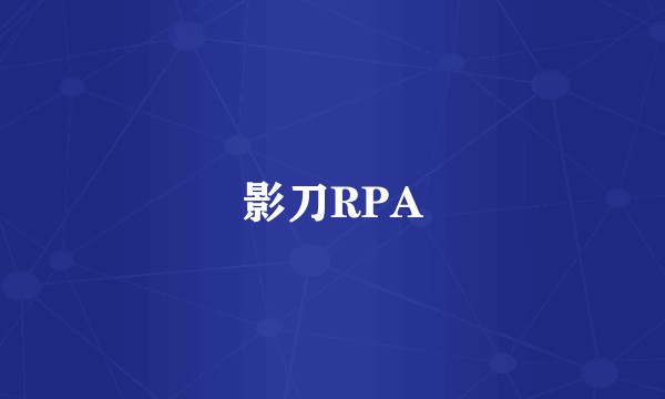 影刀RPA