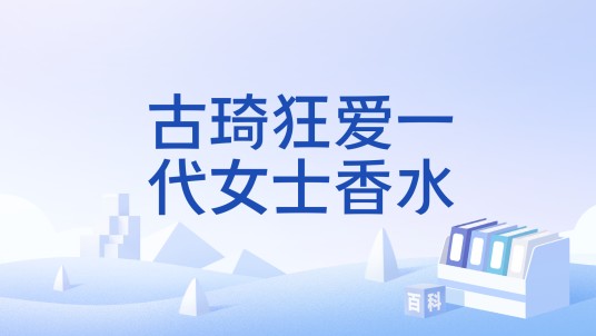 古琦狂爱一代女士香水