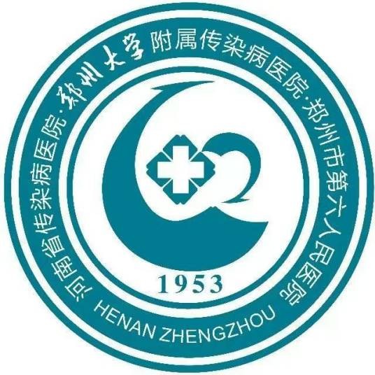 郑州大学附属传染病医院
