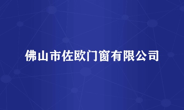 佛山市佐欧门窗有限公司