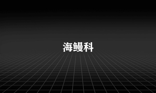 海鳗科