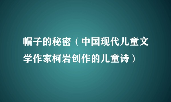 帽子的秘密（中国现代儿童文学作家柯岩创作的儿童诗）