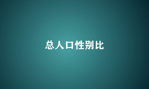 总人口性别比