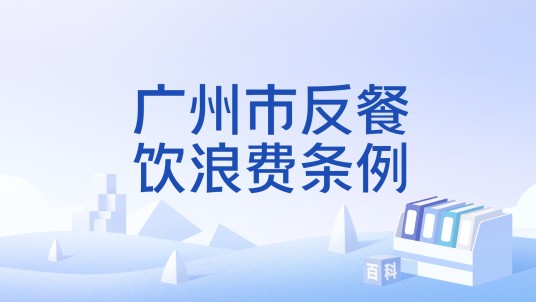 广州市反餐饮浪费条例