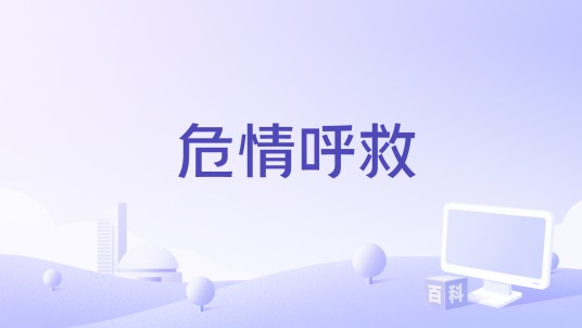 危情呼救