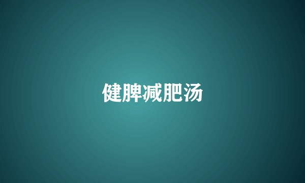 健脾减肥汤