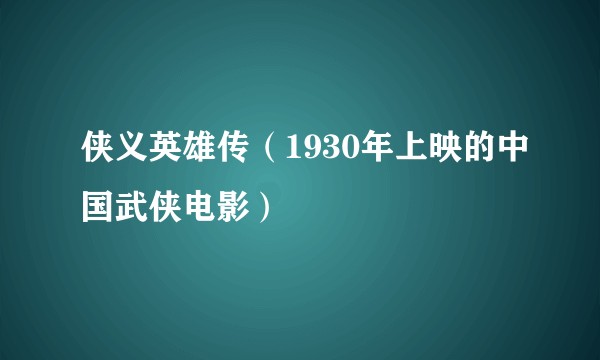 侠义英雄传（1930年上映的中国武侠电影）