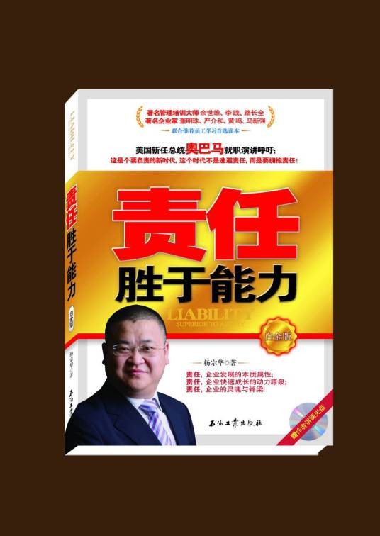 责任胜于能力（白金版）