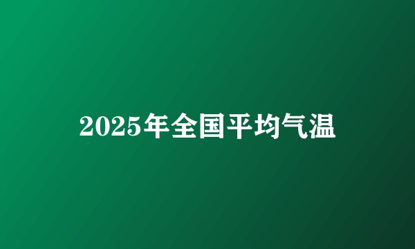 2025年全国平均气温