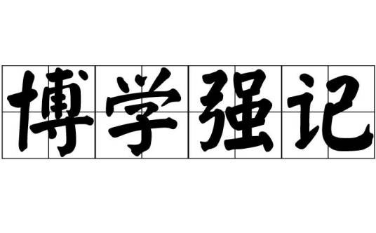 博学强记