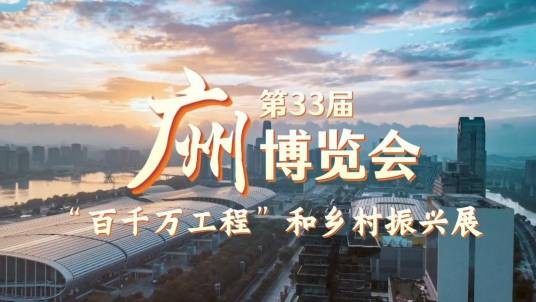 第33届广州博览会