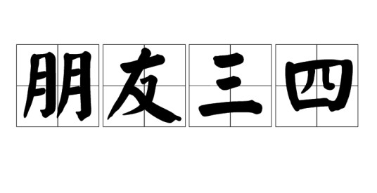 朋友三四