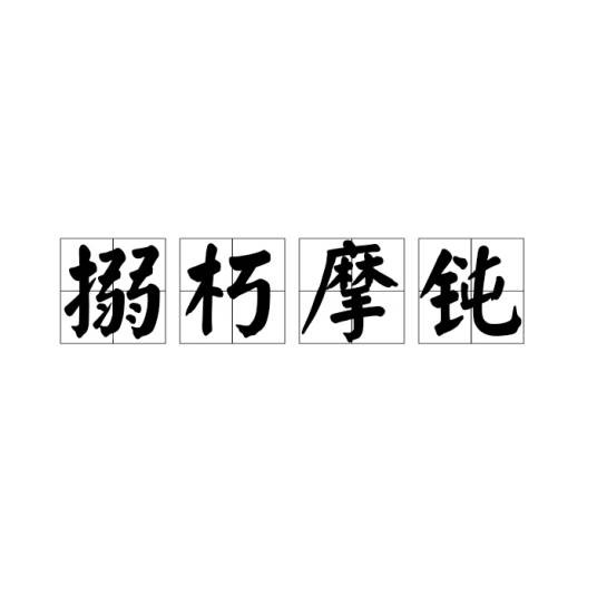 搦朽摩钝